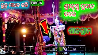 ଶ୍ରୀକୃଷ୍ଣ ପ୍ରଦାନ କଲେ ଶାଳଗ୍ରାମ ||(part-16) || about salagrama || Rudra madhaba kali || At sikharpur