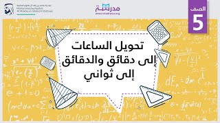 تحويل الساعات إلى دقائق والدقائق إلى ثواني | الرياضيات |القياس والبيانات