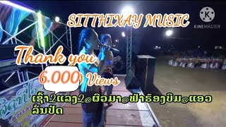 ເສບສົດ ເຊົ້າສອງແລງສອງ@ຜົວມາ@ຟ້າຮ້ອງບືມ@ແອວລັ່ນປັດ(เสบสด เช้าสองแลงสอง@ผวมา@ฟ้าร้องบืท@แอวลั่นปัด