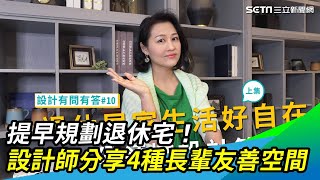 提早規劃退休宅！設計師分享4種長輩友善空間｜三立新聞網 SETN.com