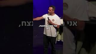 ערס או לא ערס?