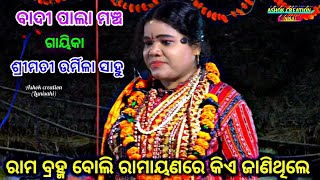 ରାମ ବ୍ରହ୍ମ ବୋଲି ରାମାୟଣରେ କିଏ ଜାଣିଥିଲେ ||ଓଡ଼ିଆ ପାଲା ||