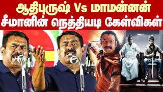 Seeman Fire Speech | ஆதிபுருஷ் Vs மாமன்னன்..சீமானின் நெத்தியடி கேள்விகள்.. அதிர்ந்த அரங்கம்!