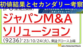 初値結果とセカンダリー考察、ジャパンM\u0026Aソリューション(9236)