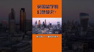 英國留學的幻想破滅？（上）#升學 #大學 #留學