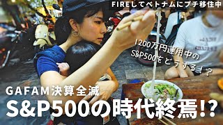 【GAFAM決算全滅】S\u0026P500の時代は終わりなのか？それでも投資し続ける理由 | 【FIREしてベトナムプチ移住】遂にベトナム編スタート！移住初日からトラブル連発