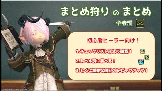 【FF14】まとめ狩りのまとめ 学者編【6.3】【解説】