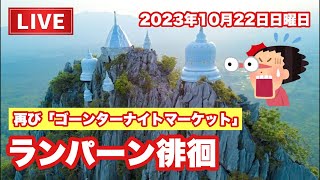 【生LIVE配信】19:30／22-Oct2023「ランパーン徘徊⑨再びゴーンター市場へ何度行っても飽きないナイトマーケット」ぷらぷらっとタイ☆ライフ！ #live #バンコク #タイランド