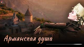 Армянская душа (Сборник армянских песен) | Армянская музыка