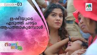 ഋഷിയുടെ എടുത്ത് ചാട്ടം ആപത്താകുമ്പോൾ ! | Rani Raja