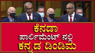 Chandra Arya :  ಕೆನಡಾ ಸಂಸತ್ತಿನಲ್ಲಿ ಕನ್ನಡದ ಕಂಪು  || Canada parliament