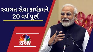 SWAGAT સેવા કાર્યક્રમને પૂરા થયા 20 વર્ષ | PM Modi | Narendra Modi | Gujarat | Swagat |