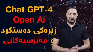 ChatGPT-4 - Open Ai - زیرەكی دەستكرد و مەترسیەكانی