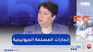 كريمة بكير طافر تكشف عن أهم الإنجازات التي حققتها وكالة المصلحة الجيولوجية للجزائر