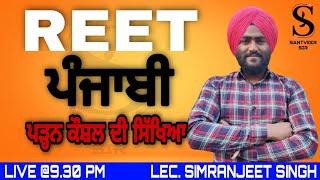 ਪੜਨ ਕੌਸ਼ਲ ਦੀ ਸਿੱਖਿਆ #reet2022 #reetpunjabi