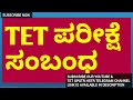 tet ಪರೀಕ್ಷೆ. ಕಳೆದ ಬಾರಿ ಮಾಡಿದ ತಪ್ಪನ್ನು ಮಾಡಬೇಡಿ. ಒಳ್ಳೆ ಅಂಕ ಗಳಿಸಿ ಅರ್ಹರಾಗಿ.