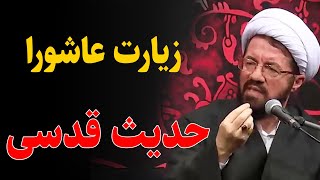 استاد عالی｜سخنرانی کامل و شنیدنی با موضوع زیارت عاشورا حدیث قدسی