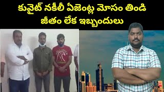 కువైట్ నకీలీ ఏజెంట్ల మోసం తిండి జీతం లేక ఇబ్బందులు || Kuwait Fake Agents Issue || Sukanyatv Telugu