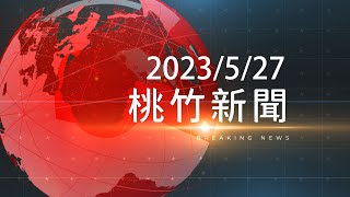 桃竹新聞-2022/5/27