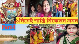 ১ দিনেই শান্তিনিকেতন ভ্রমণ//পুরো শান্তিনিকেতন একদিনে কিভাবে ঘুরলাম সমস্তটা শেয়ার করলাম তোমাদের সাথে