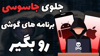 جلوگیری از دسترسی برنامه ها به موقعیت مکانی و ... در اندروید و آیفون