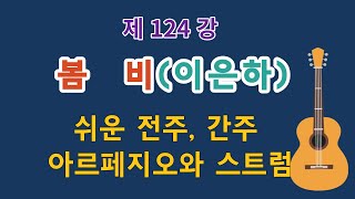 제124강 봄비(이은하). 전주, 반주 상세 설명. 이근성의 통기타교실. 통기타 어커스틱기타 강좌.
