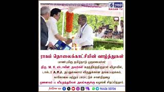 விண்கல திட்ட இயக்குனர் வீரமுத்துவேல்-க்கு டாக்டர் APJ Abdul Kalam விருது | #RAGAMNEWS