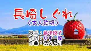 💞歌：島津悦子💫「長崎しぐれ」🍀本人歌唱 🔴1080p60