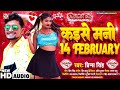 viral_song कईसे मनी 14 फरवरी prince singh का वैलेंटाइन डे स्पेशल सांग kaise mani 14 february