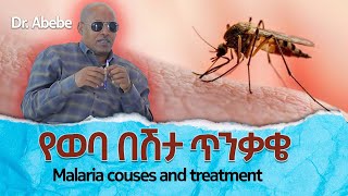 🔴የወባ በሽታ መንስኤ እና መከላከያ መንግዶች | Malaria couses and treatment #healthtips #medical #ጤና