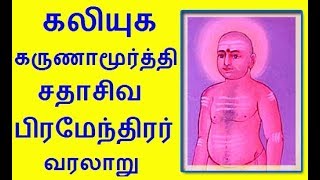 Sadasiva Brahmendra history | Miracle of Sadasiva Brahmendra  siddhar Nerur | Karur