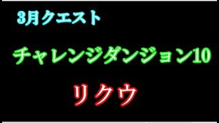 【パズドラ】3月クエスト　チャレンジダンジョン10　リクウ　ノーコン　勝率高