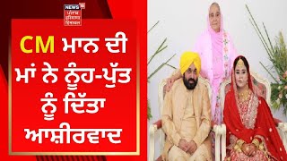 Bhagwant Mann Marriage : CM ਮਾਨ ਦੀ ਮਾਂ ਨੇ ਨੂੰਹ-ਪੁੱਤ ਨੂੰ ਦਿੱਤਾ ਆਸ਼ੀਰਵਾਦ | News18 Punjab