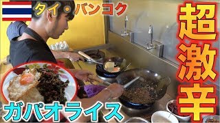 【激辛】超大物YouTuberがプロデュースしたガパオライス専門店が激辛過ぎてヤバイ！！【タイ・バンコク】