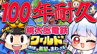 #1【桃鉄ワールド】年末！桃鉄100年耐久やるぞ！！！！！！！！！！！！！！ぺこ！【ホロライブ/兎田ぺこら】