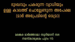 Daivame Anugrahikka I ദുഃഖവും പകരുന്ന വ്യാധിയും ഉള്ള കാലത്ത് ചൊല്ലേണ്ടുന്ന അപേക്ഷ | Mar Thoma Music