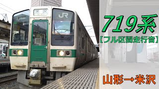 【鉄道走行音】719系Y-2編成 山形→米沢 山形線 普通 米沢行