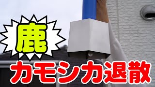 農作物被害対策器  シカ カモシカ イノシシ 熊 対策 鹿・けものおどしセット DG601