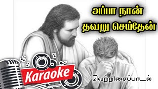 071. அப்பா நான் தவறு செய்தேன் | Karaoke | Appa Naan Thavaru Seithen