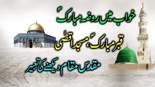 See Madina,Bait Ul Muqaddas,Masjid e Nabawi In Dream Meaning|Khwab Mein Madina Munawara Ki Ziarat