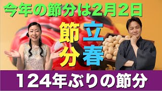 124年ぶりの節分・立春。なぜ節分に豆を撒くのか？