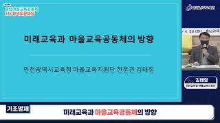 2022 충남마을교육공동체 2차 정책토론마당전체영상0426