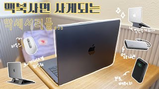 맥북 필수 악세사리 추천👍🏻 | 💻 케이스, 파우치, 거치대, 외장하드, 마우스, 멀티허브, 보조배터리