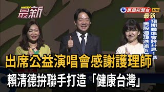 出席公益演唱會感謝護理師　賴清德拚聯手打造「健康台灣」－民視新聞