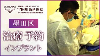 墨田区でインプラント治療の予約は評判の宇田川歯科医院まで