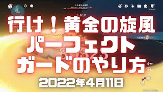 原神実況！「行け！黄金の旋風」パーフェクトガードのやり方・倒し方・攻略。パーフェクトガードを使って百錬剣技を倒す。Genshin ver.2.6(PS4)ミルダムアーカイブ2022年4月11日その7