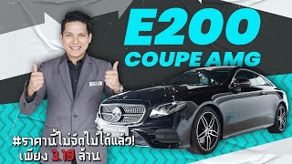 รีวิวรถเบนซ์ | #ห้ามพลาด ราคานี้ไม่จัดไม่ได้แล้ว! เพียง 3.19 ล้าน E200 Coupe AMG #วิ่งน้อย 14,xxx กม