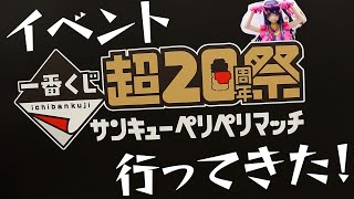 【イベント】一番くじ 超20周年祭 ～サンキューペリペリマッチ～に行ってきた！