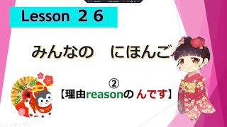 Minna no Nihongo 26｜ みんなの日本語　26課  ②（りゆう[理由 reason]の んです）