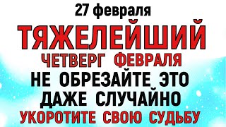 27 февраля День Кирилла. Что нельзя делать 27 февраля День Кирилла. Народные традиции и приметы.